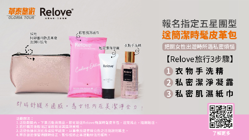 聯名活動 凡報名華泰旅遊指定五星團送您Relove品牌皮革包