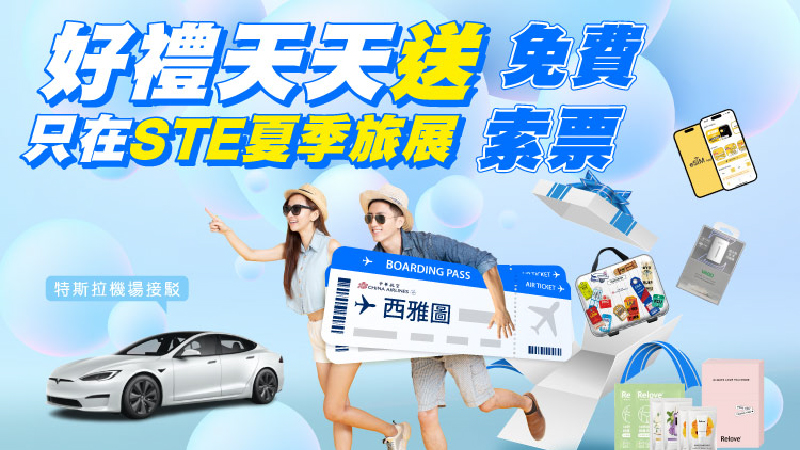展覽活動 STE夏季旅展 最低折扣等你來逛展