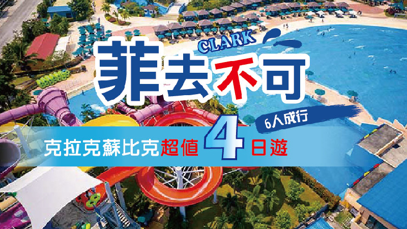 限時促銷優惠 【菲律賓】菲去克拉克蘇比克水世界超值四日遊