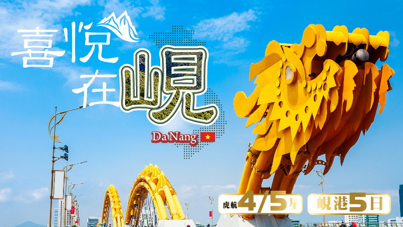 限時促銷優惠 【越南】虎航~很愛峴四星峴港五日