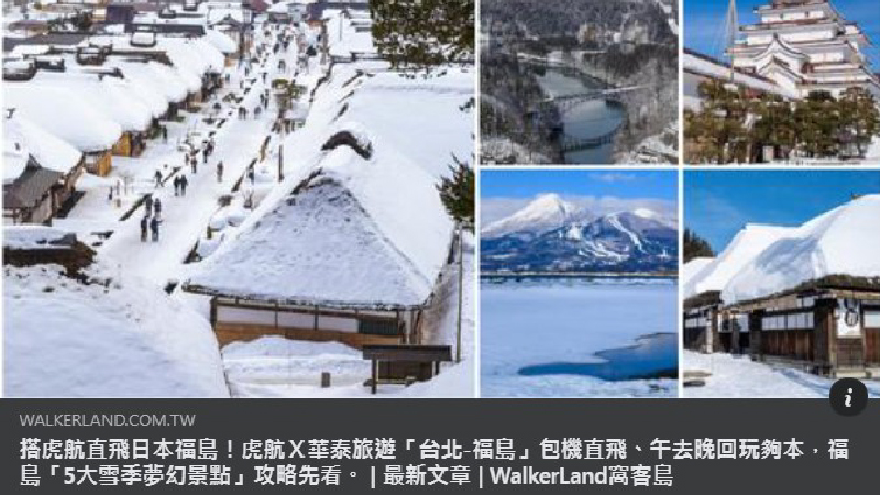 部落客文章分享 搭虎航直飛日本福島！虎航Ｘ華泰旅遊「台北-福島」包機直飛、午去晚回玩夠本，福島「5大雪季夢幻景點」攻略先看
