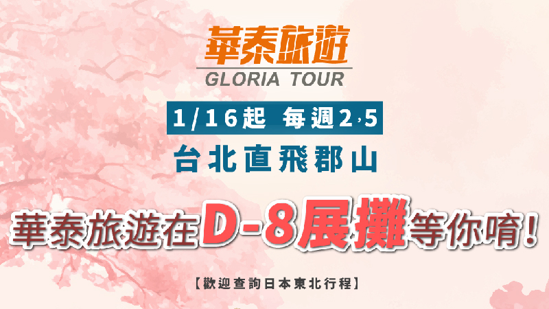 展覽活動 華泰旅遊在2023日本東北遊樂日等著您