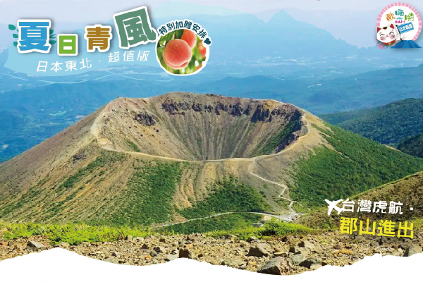 歐嗨喲假期～【超值版】夏日青風東北雙火山鐵道採果三溫泉5日