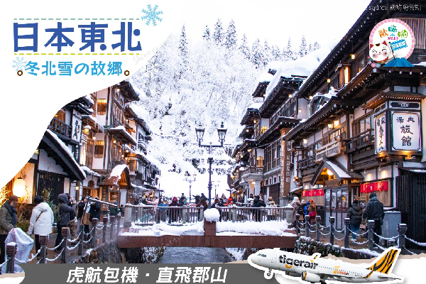 歐嗨喲假期～冬北雪の故鄉～藏王樹冰大正浪漫名城鐵道雙溫泉4日